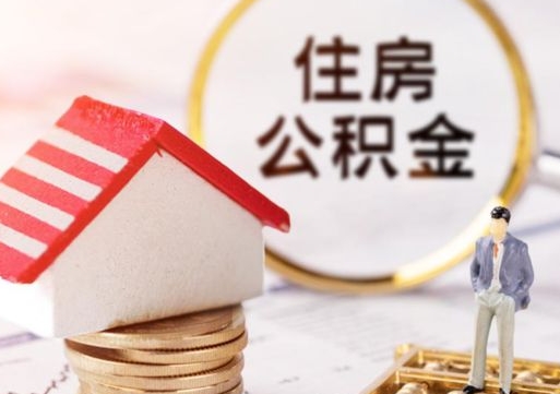 沭阳公积金怎样才能取（这么取住房公积金）