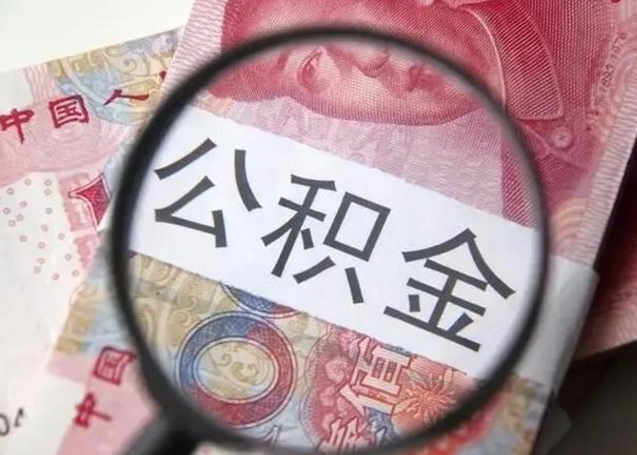 沭阳公积金按月取出（公积金将按月提取）