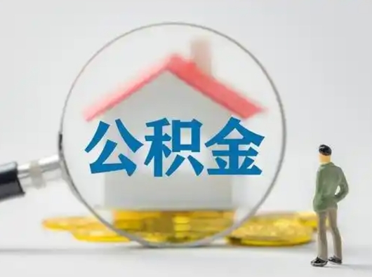 沭阳怎么领取公积金（怎么领取住房公积金?）