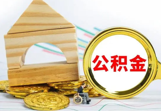 沭阳公积金怎样才能取（这么取住房公积金）